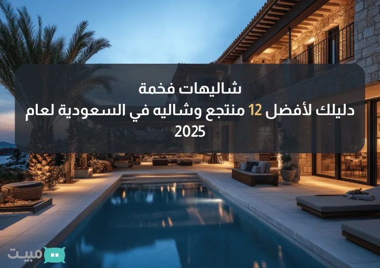 Cover Image for شاليهات فخمة: دليلك لأفضل 12 منتجع وشاليه في السعودية لعام 2025